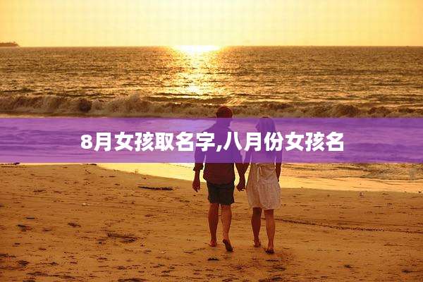 8月女孩取名字,八月份女孩名