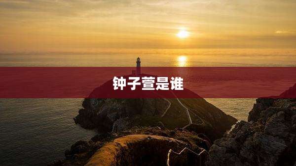 钟子萱是谁
