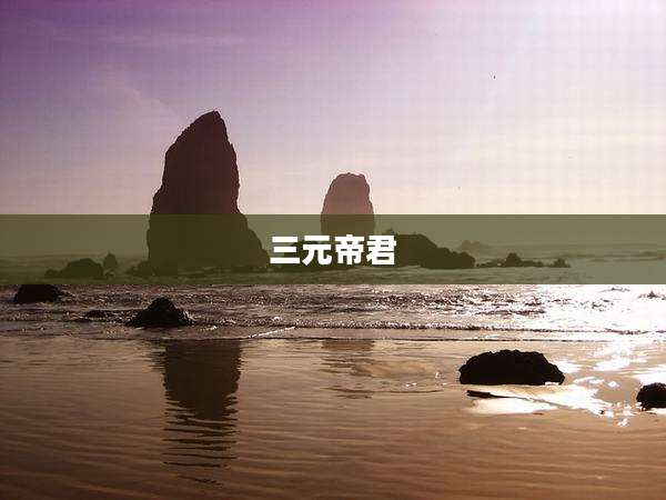 三元帝君