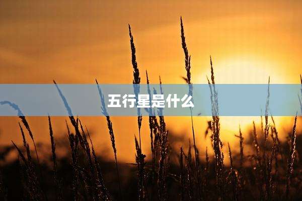 五行星是什么