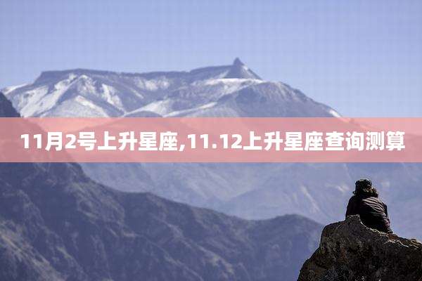 11月2号上升星座,11.12上升星座查询测算