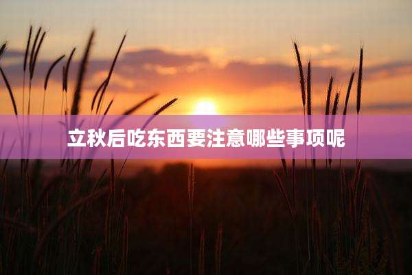 立秋后吃东西要注意哪些事项呢