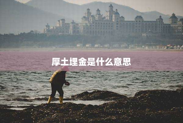 厚土埋金是什么意思