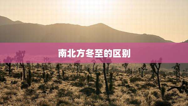 南北方冬至的区别