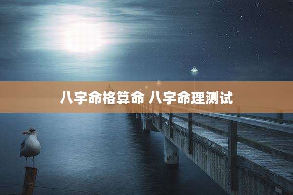 八字命格算命 八字命理测试