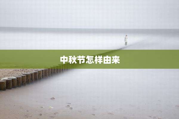 中秋节怎样由来