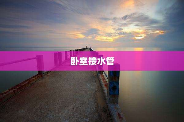 卧室接水管