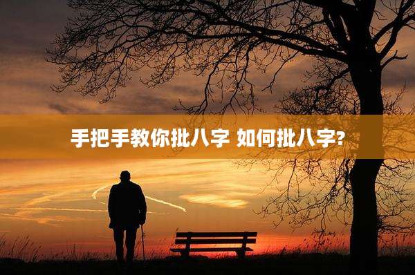 手把手教你批八字 如何批八字?