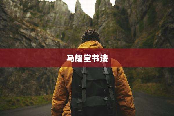 马耀堂书法