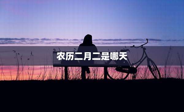 农历二月二是哪天