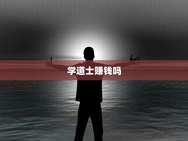 学道士赚钱吗