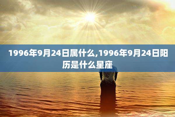 1996年9月24日属什么,1996年9月24日阳历是什么星座