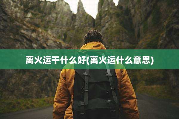 离火运干什么好(离火运什么意思)