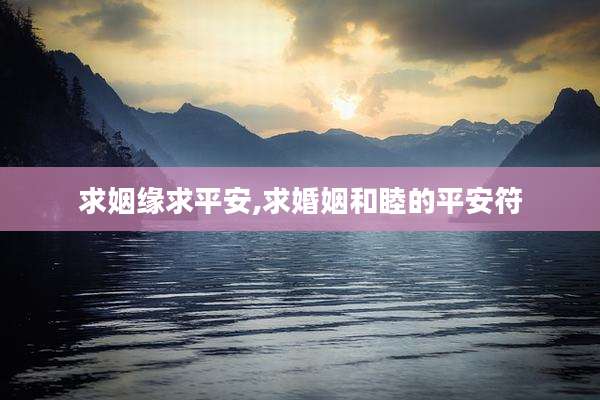 求姻缘求平安,求婚姻和睦的平安符