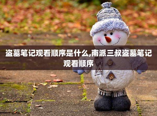 盗墓笔记观看顺序是什么,南派三叔盗墓笔记观看顺序