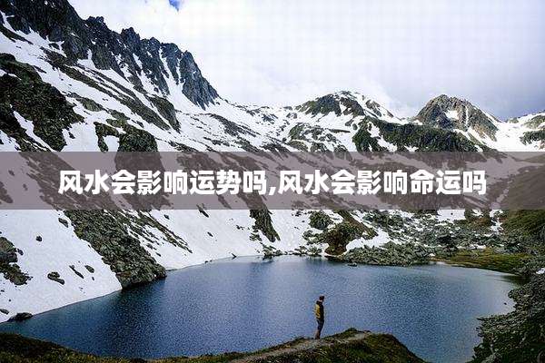 风水会影响运势吗,风水会影响命运吗