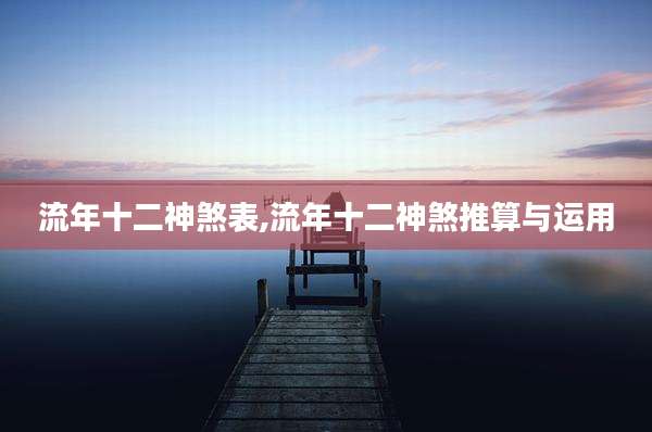 流年十二神煞表,流年十二神煞推算与运用