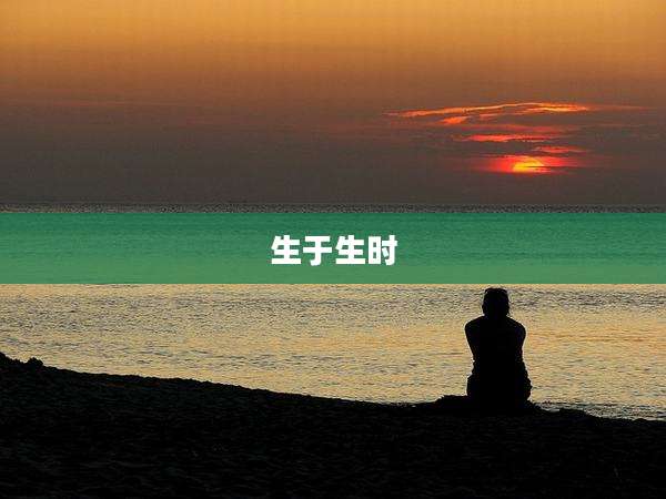 生于生时