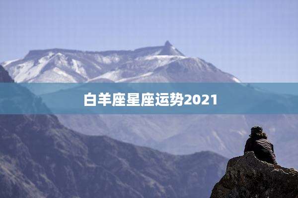 白羊座星座运势2021