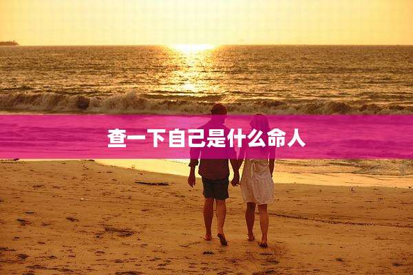 查一下自己是什么命人