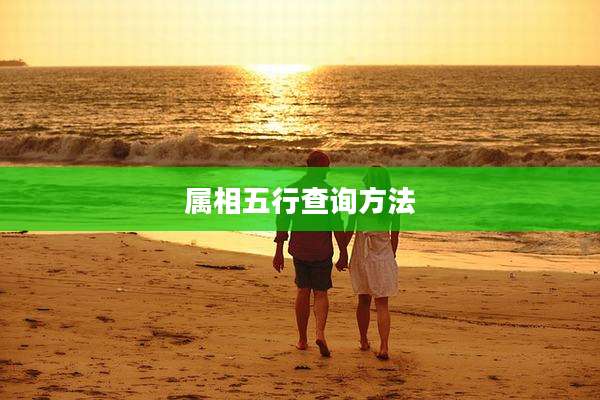 属相五行查询方法