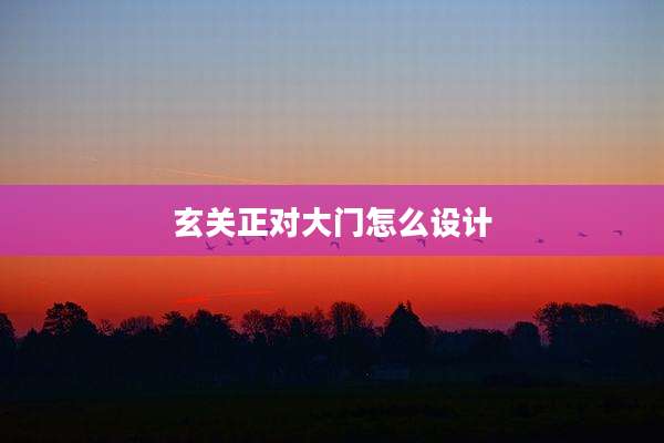 玄关正对大门怎么设计