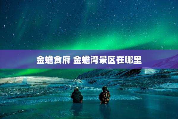 金蟾食府 金蟾湾景区在哪里