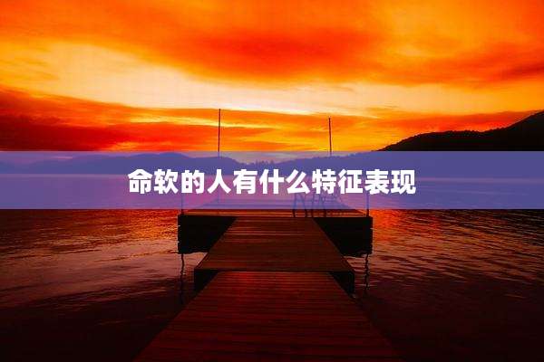 命软的人有什么特征表现