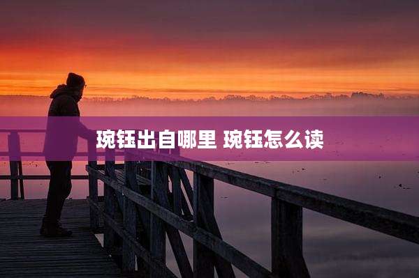 琬钰出自哪里 琬钰怎么读