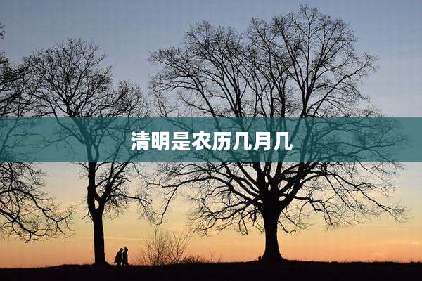 清明是农历几月几