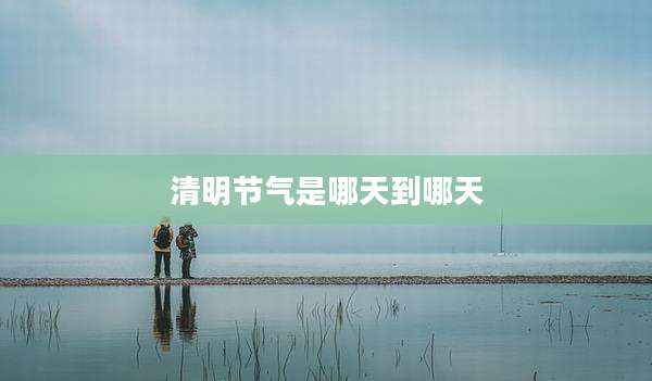 清明节气是哪天到哪天