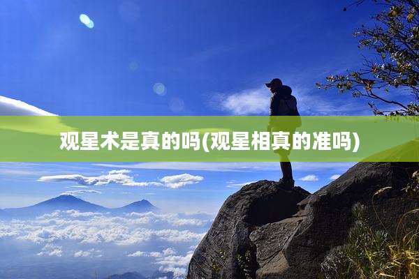 观星术是真的吗(观星相真的准吗)