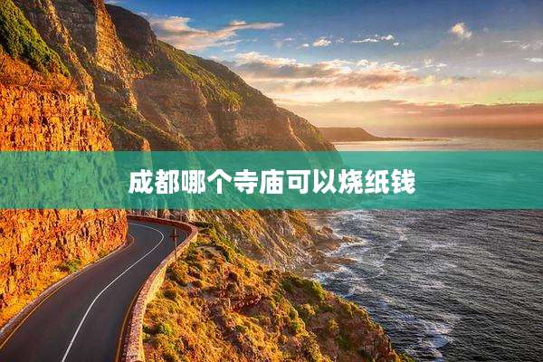 成都哪个寺庙可以烧纸钱