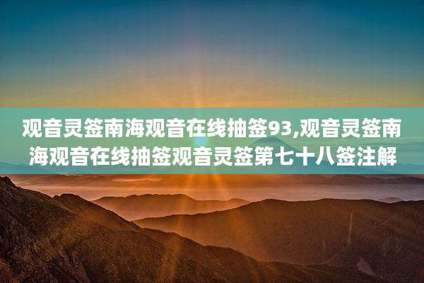 观音灵签南海观音在线抽签93,观音灵签南海观音在线抽签观音灵签第七十八签注解