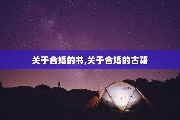 关于合婚的书,关于合婚的古籍
