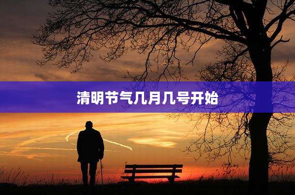 清明节气几月几号开始