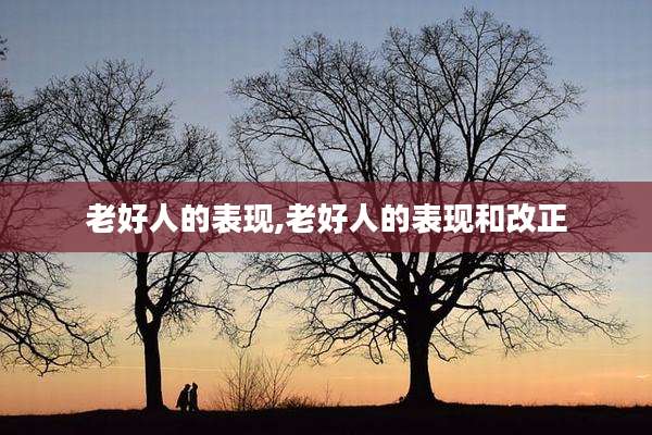 老好人的表现,老好人的表现和改正