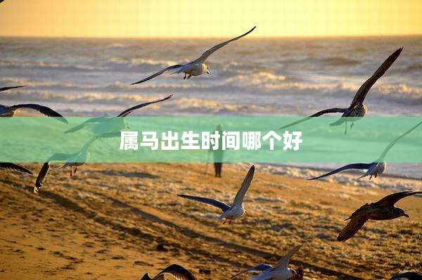 属马出生时间哪个好