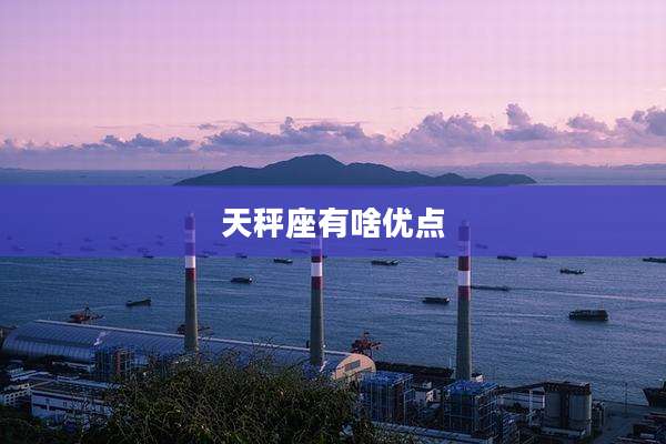 天秤座有啥优点