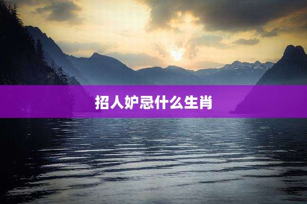 招人妒忌什么生肖