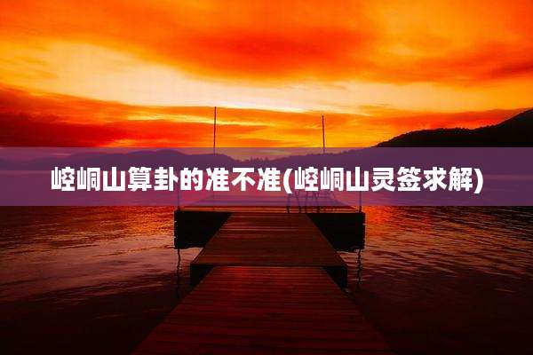 崆峒山算卦的准不准(崆峒山灵签求解)