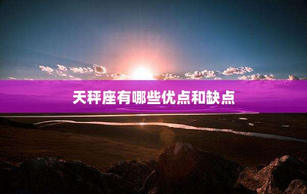 天秤座有哪些优点和缺点