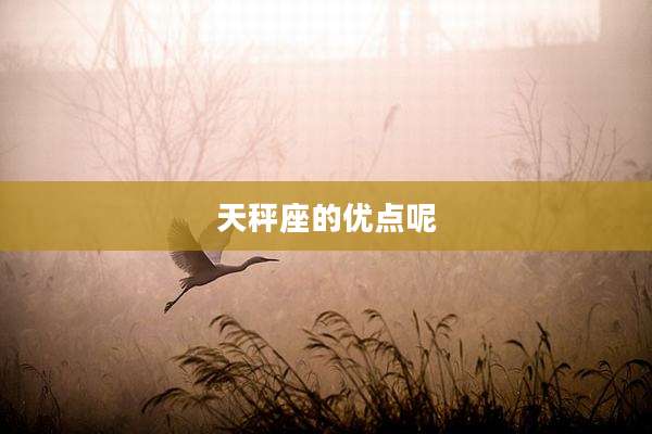 天秤座的优点呢