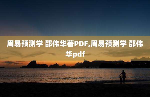 周易预测学 邵伟华著PDF,周易预测学 邵伟华pdf