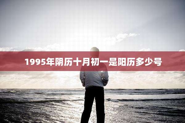1995年阴历十月初一是阳历多少号