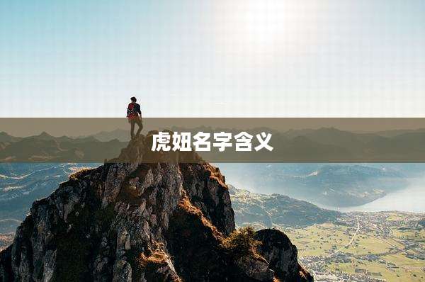 虎妞名字含义