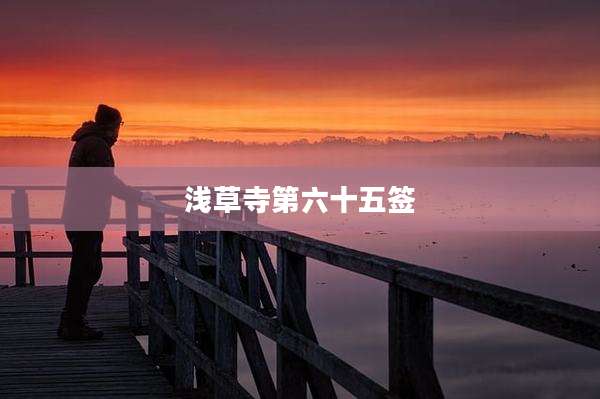 浅草寺第六十五签