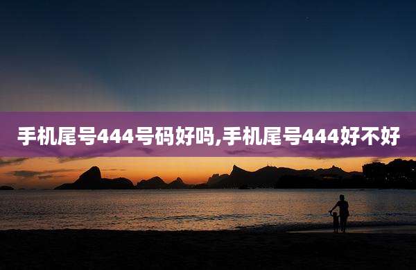 手机尾号444号码好吗,手机尾号444好不好