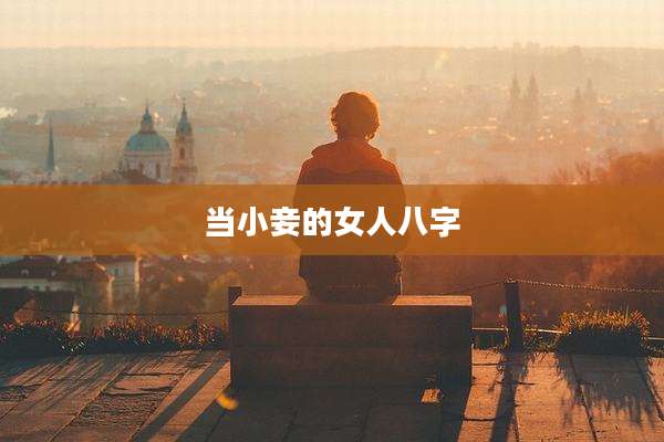 当小妾的女人八字
