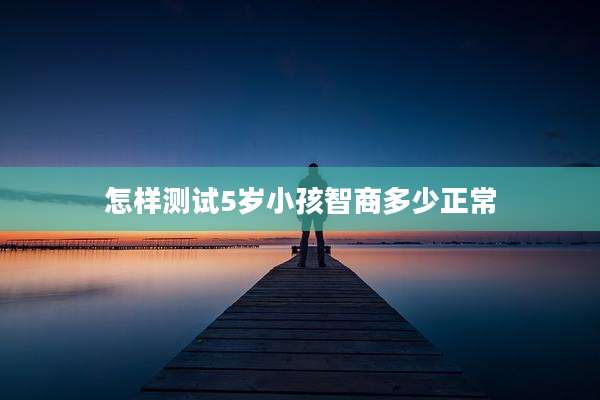 怎样测试5岁小孩智商多少正常